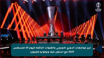 أبرز مواجهات الدوري الأوروبي والقنوات الناقلة اليوم 29 أغسطس 2025 مع أستون فيلا وبولونيا وفينورد